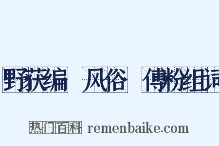 野获编·风俗·傅粉组词是什么意思的图片